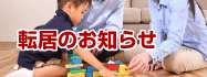 転居のお知らせ