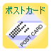 �|�X�g�J�[�h���