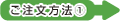 ご注文方法1