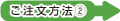ご注文方法2