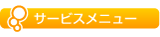�L����r�܃v�����g���C�g�T�[�r�X���j���[