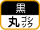 �ۃS�V�b�N�̍�