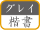 �����̃O���C