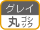 �ۃS�V�b�N�̃O���C