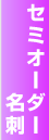 �u�Z�~�I�[�_�[���h�v����y�[�W��