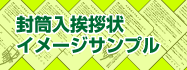 封筒入り挨拶状サンプル