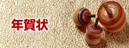 年賀状印刷