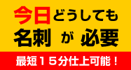 特急名刺