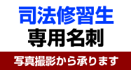 司法修習生専用名刺