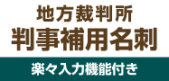 判事補名刺