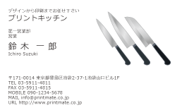 デザイン名刺（包丁・ナイフ２・シェフ・料理人）DY-ST-307