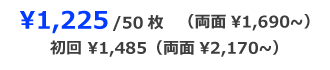 1225円/50枚(両面1690円〜)