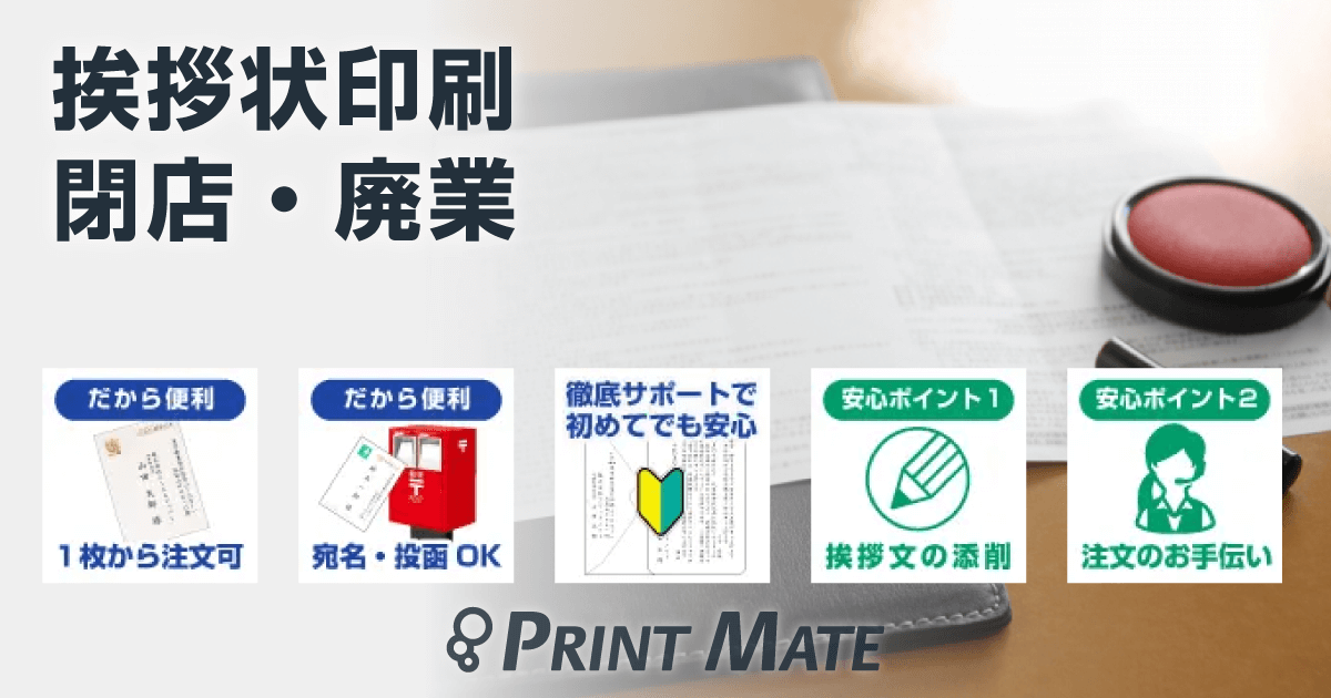 廃業・閉店】挨拶状 ビジネス文例と書き方マナー｜即日印刷プリントメイト