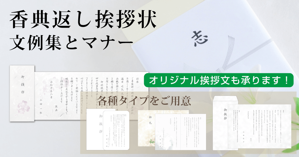 香典返し挨拶状】封筒挨拶状・奉書・巻紙など印刷見本｜プリントメイト