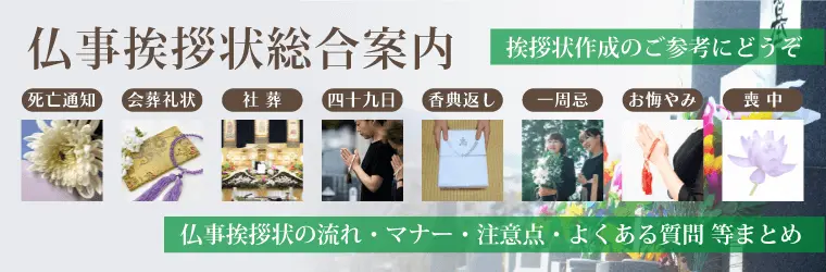 仏事挨拶状総合案内