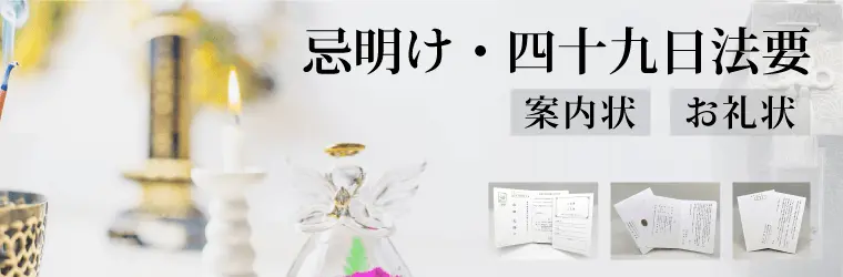 忌明け・四十九日法要の案内状とお礼状