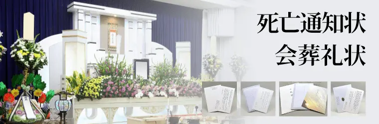 死亡通知状・会葬礼状