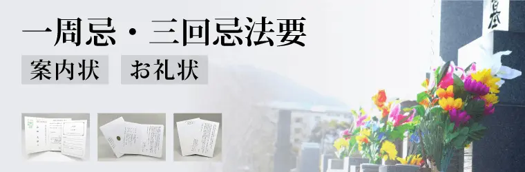 一周忌・三回忌法要の案内状とお礼状