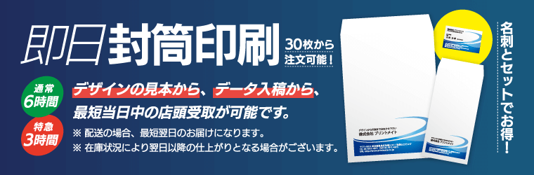 ビジネス・デザイン封筒は即日印刷