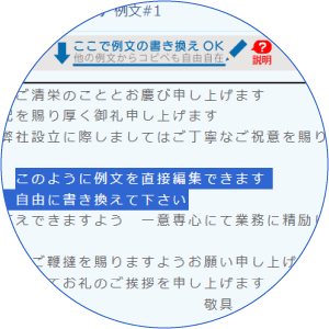 ページ内で自由に編集できる例文