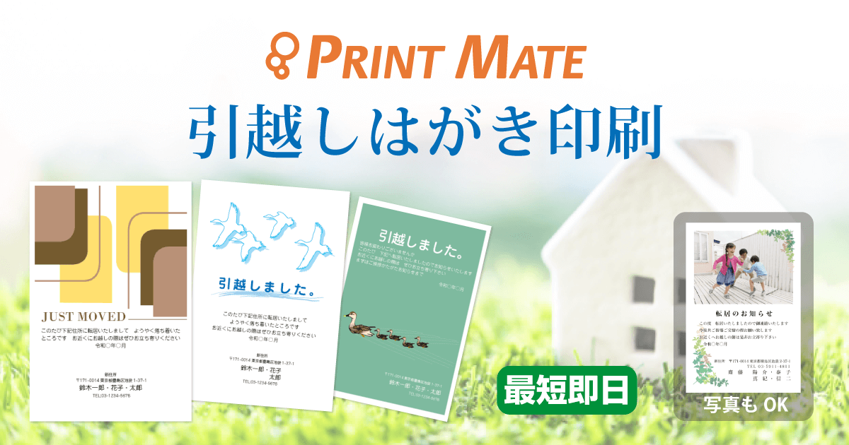 引越しはがき・転居のお知らせ】例文（文例集）プリントメイト