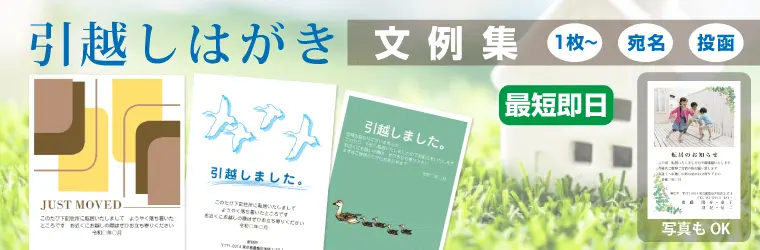 転居・引越しはがき文例・例文