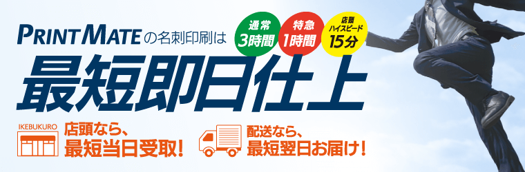 ビジネス・デザイン名刺は即日印刷