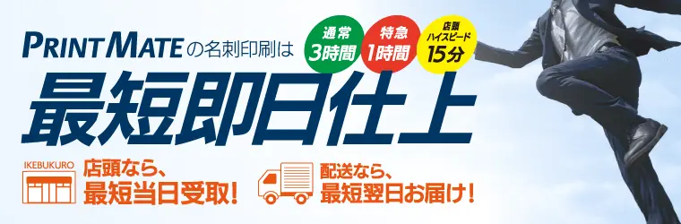 ビジネス・デザイン名刺は即日印刷