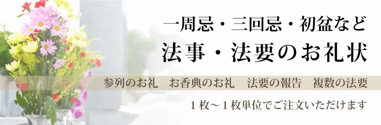 一周忌・三回忌・初盆など法事・法要のお礼状・例文