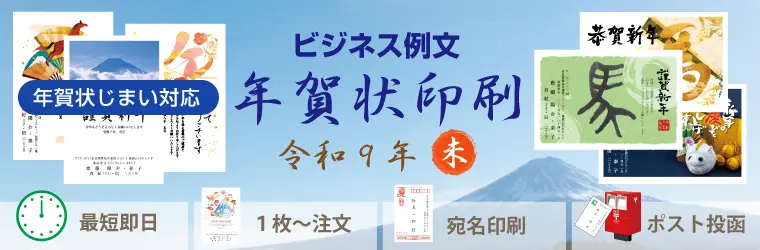 ビジネス年賀状印刷(年賀状じまい対応)文例・例文