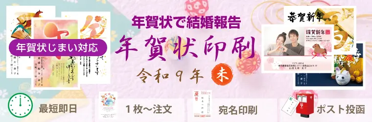 年賀状印刷(年賀状で結婚報告)文例・例文