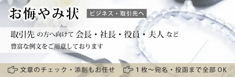 お悔やみ状・会社・ビジネス向け例文(取引先)
