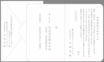 社名変更の挨拶状（シンプル・別記１）封筒付きカード印刷見本