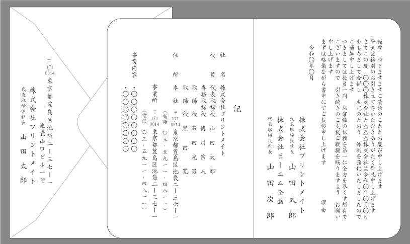 合併の挨拶状（体制強化・新体制）封筒付きカード印刷見本
