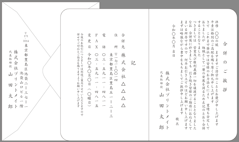 挨拶状 合併 統合 業務提携 文例とポイント 即日印刷プリントメイト