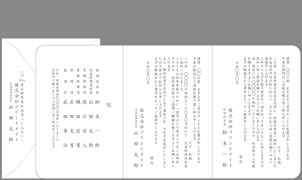 挨拶状 役員改選 役員交代 就任 退任 文例とポイント 即日印刷プリントメイト