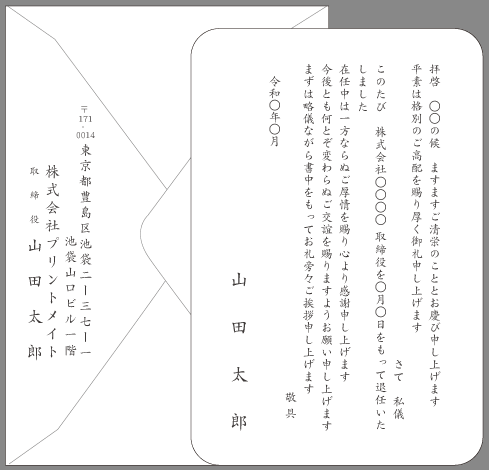 挨拶状 役員改選 役員交代 就任 退任 文例とポイント 即日印刷プリントメイト