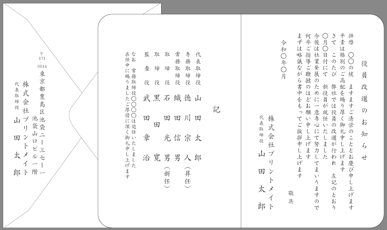 挨拶状 役員改選 役員交代 就任 文例とポイント 即日印刷プリントメイト