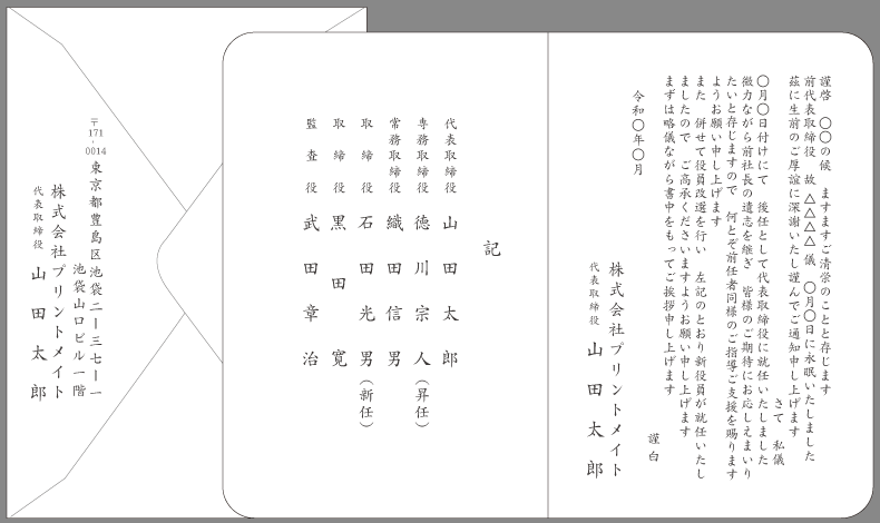 挨拶状 役員改選 役員交代 就任 文例とポイント 即日印刷プリントメイト