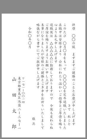 挨拶状 定年退職 はがき文例とポイント 即日印刷プリントメイト