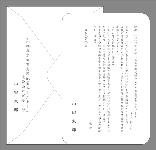 定年退職の挨拶状（再就職・勤務先報告４）封筒付きカード印刷見本