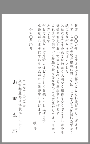 挨拶状 定年退職 はがき文例とポイント 即日印刷プリントメイト