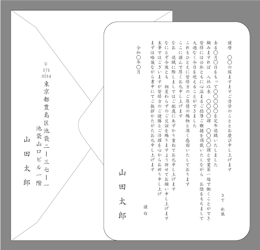 定年退職の挨拶状（お祝いのお礼・一線で勤務）封筒付きカード印刷見本