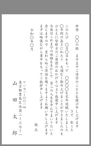 挨拶状 定年退職 はがき文例とポイント 即日印刷プリントメイト