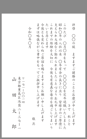 挨拶状 定年退職 はがき文例とポイント 即日印刷プリントメイト