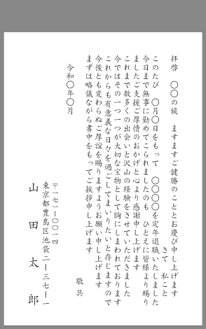 挨拶状 定年退職 はがき文例とポイント 即日印刷プリントメイト