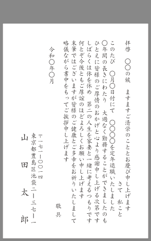 挨拶状 定年退職 はがき文例とポイント 即日印刷プリントメイト