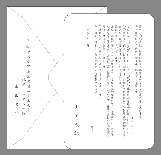 定年退職の挨拶状（第二の人生を計画）封筒付きカード印刷見本