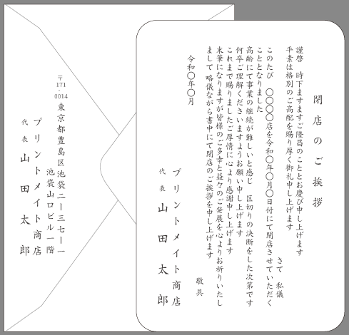 挨拶状 閉店 廃業 文例とポイント 即日印刷プリントメイト