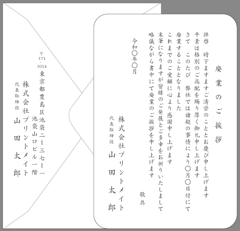 挨拶状 閉店 廃業 文例とポイント 即日印刷プリントメイト